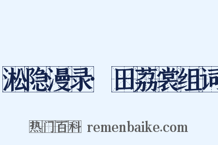 淞隐漫录·田荔裳组词是什么意思的图片